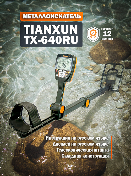 Металлоискатель Tianxun TX-640RU