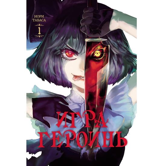 Манга Игра героинь. Том 1