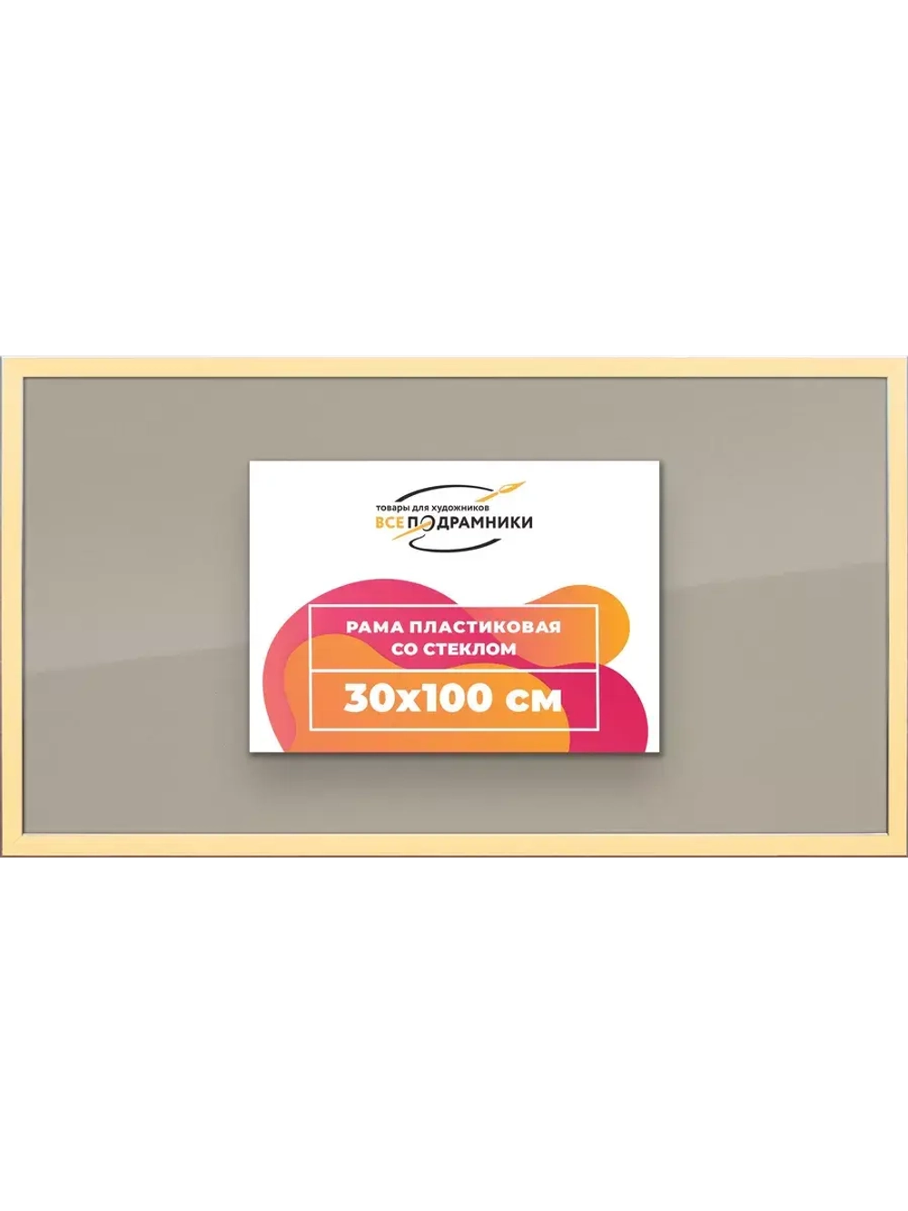 Рамка 30x100 для постера и фотографий
