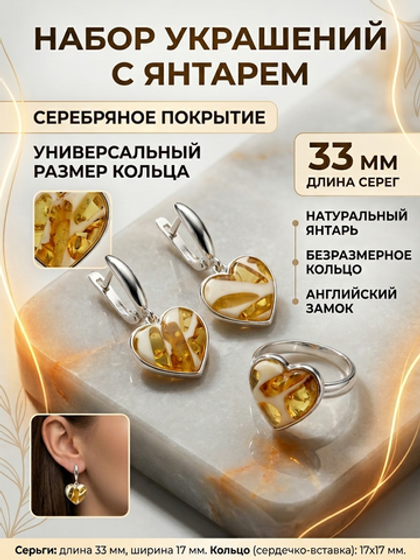 Комплект украшений с янтарём сердце пеструха белая крупная светлая