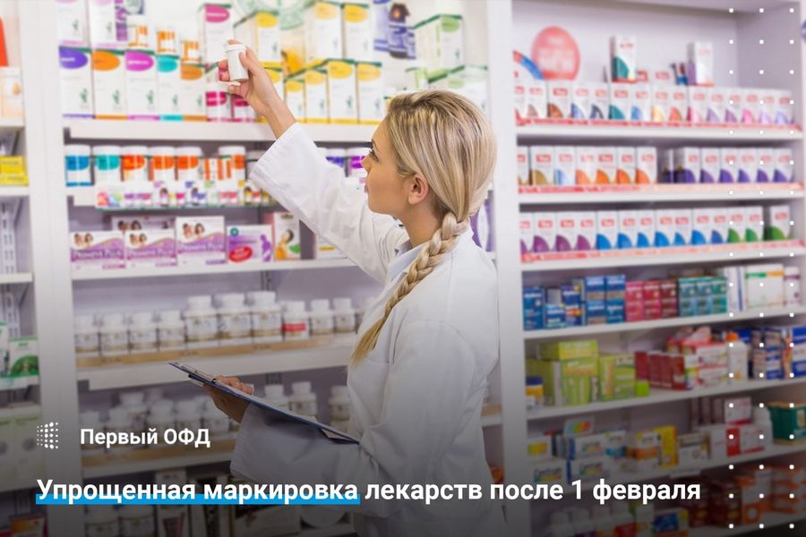 Упрощенная маркировка лекарств после 1 февраля