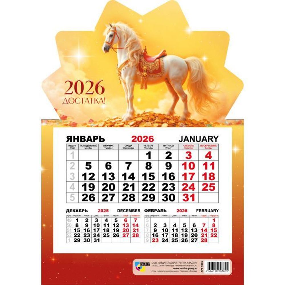 Календарь моно на магните 2026 символ года 9385 (Квадра)