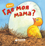 Вжух! Где моя мама?