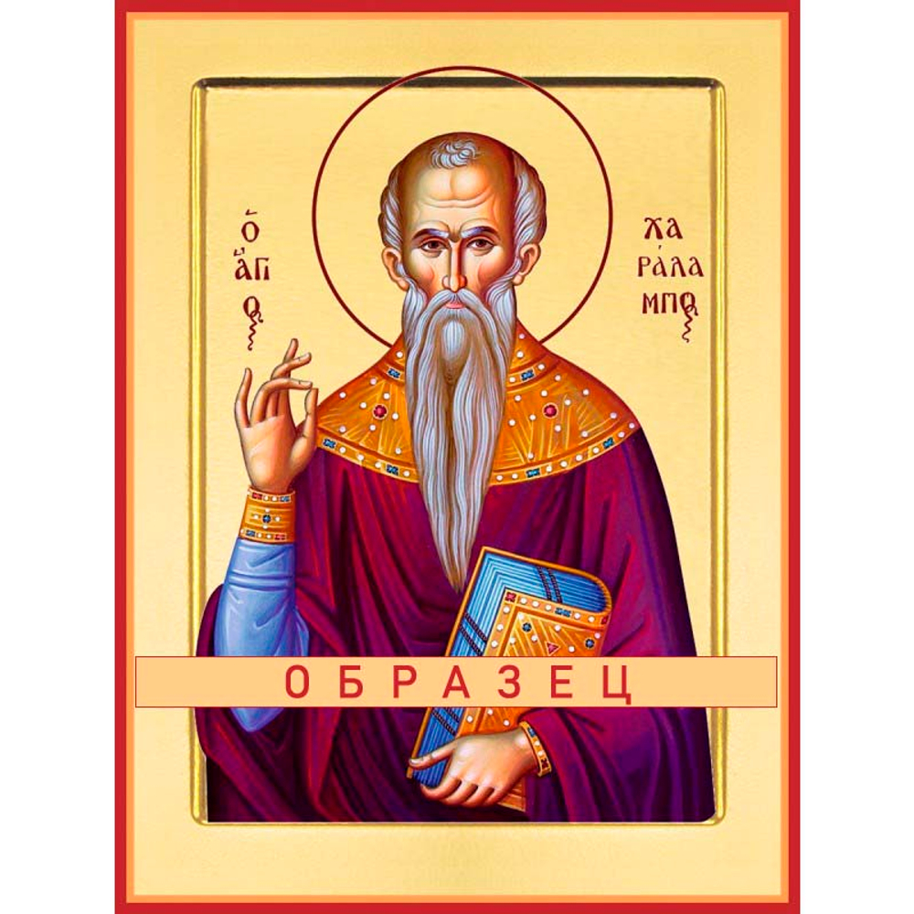 Священномученик Харлампий Магнезийский Мч-110 (сщмч/Х/1/1)