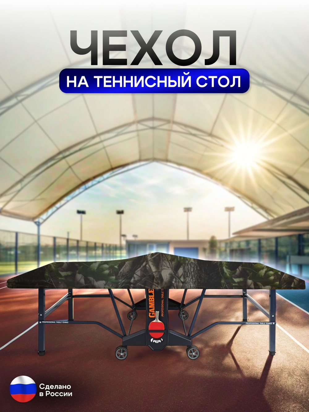 Чехол на теннисный стол 280*150*10 см красный