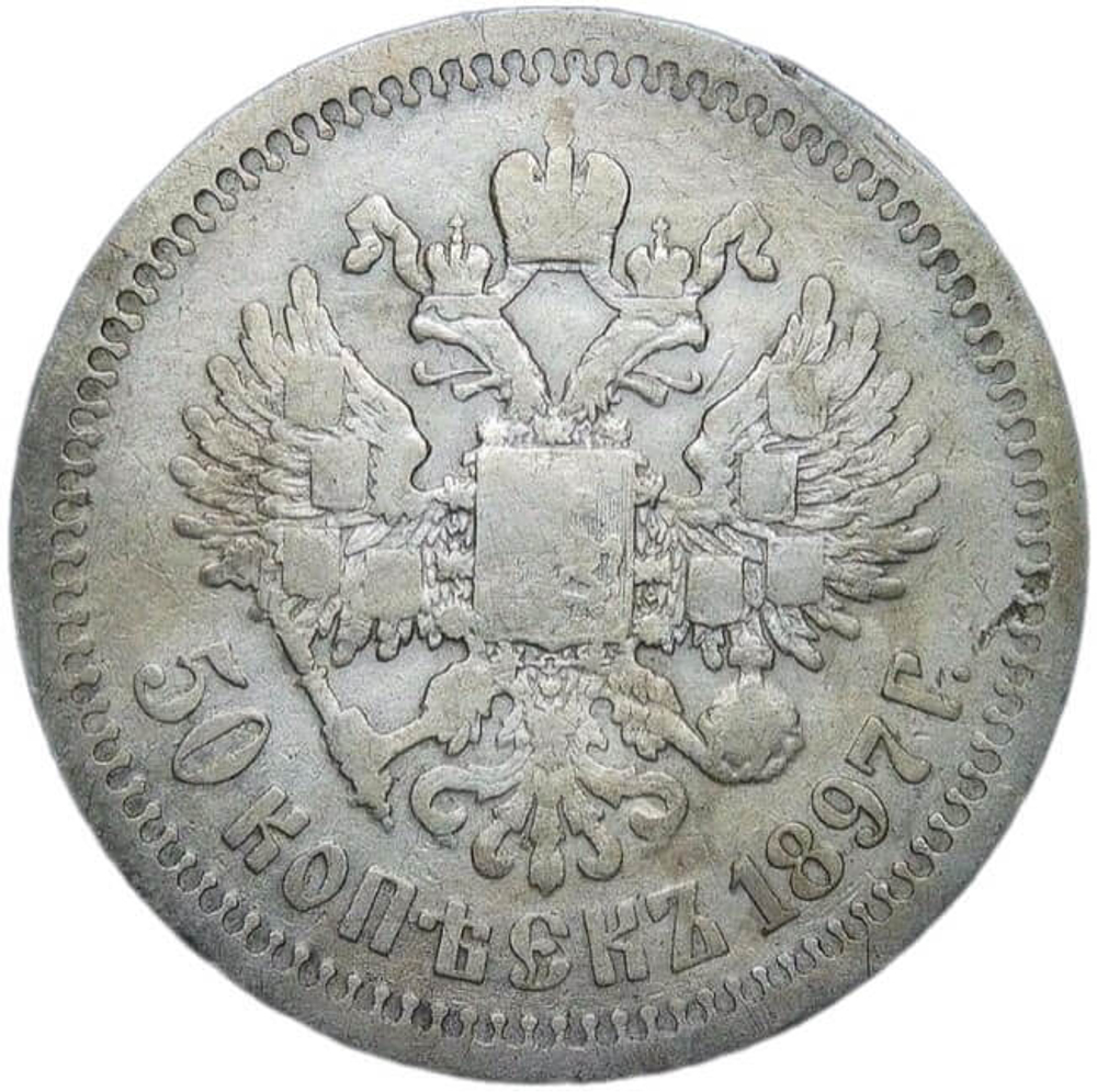 50 копеек 1897 год, гурт одна звезда. Николай II (F-VF)