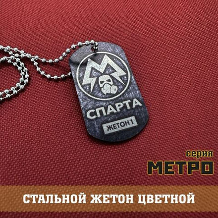 Жетон Спарта цветной