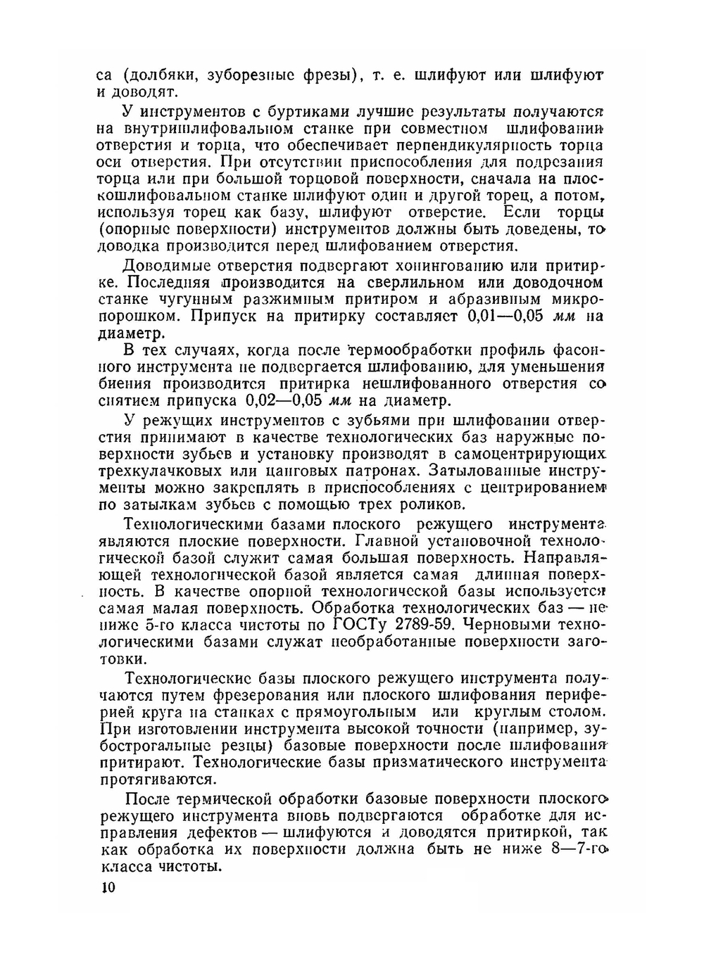 Технология производства режущего инструмента. Допущено Министерством высшего и среднего специального образования РСФСР в качестве учебного пособия для машиностроительных вузов и факультетов | М.М. Палей