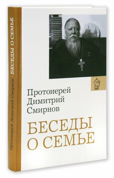 Беседы о семье. Протоиерей Димитрий Смирнов