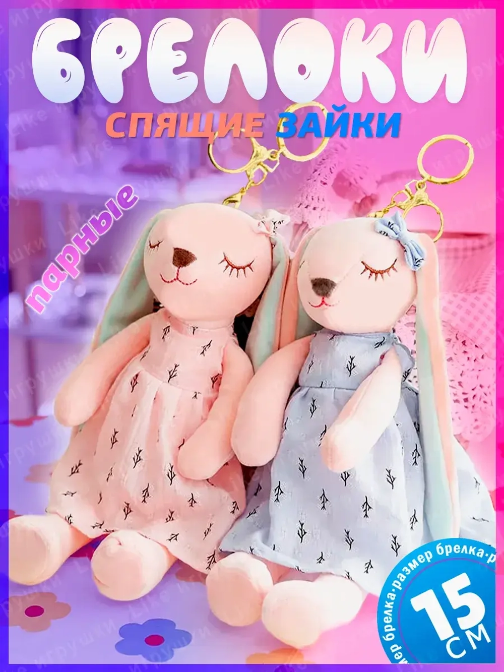 Парные брелоки спящая зайка 15 см мягкая игрушка 2 шт