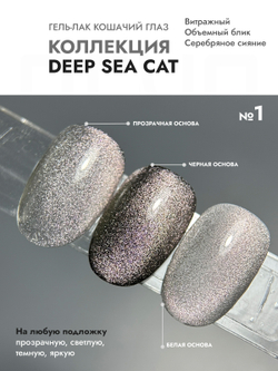 Гель-лак DEEP SEE CAT 1