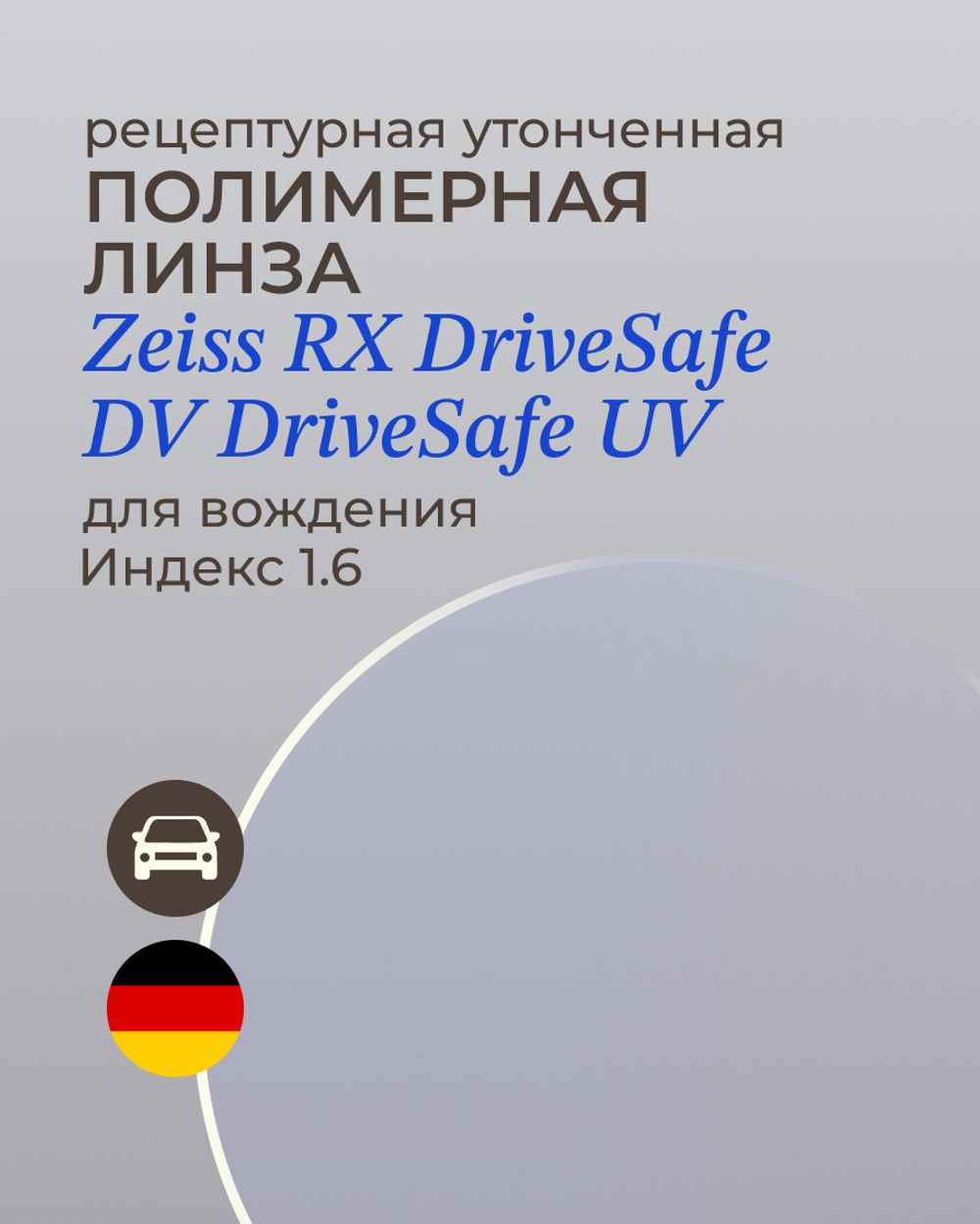 Линза для вождения Zeiss RX DriveSafe DV DriveSafe UV 1.6
