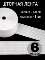 Шторная лента широкая 10 см