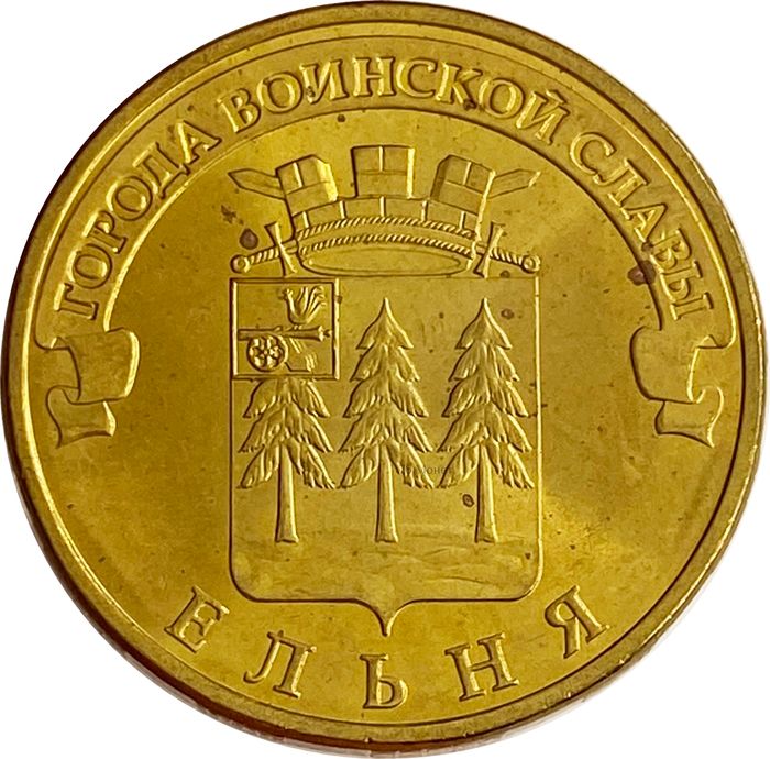 10 рублей 2011 Ельня (ГВС)