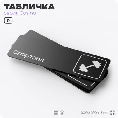 Табличка Спортзал, 30 х 10 см, на стену и дверь, черная с двусторонним скотчем, серия COSMO, Айдентика Технолоджи