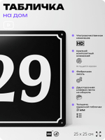 Адресная табличка с номером дома 29, на фасад и забор, черная, 25х25 см, Айдентика Технолоджи