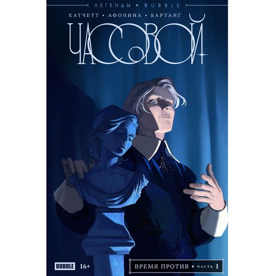 Комикс Легенды BUBBLE. Часовой. Время против