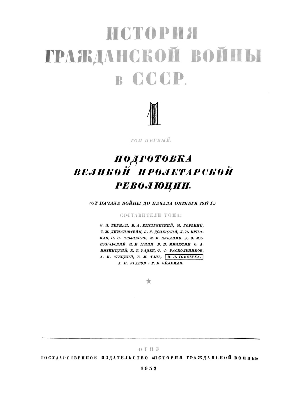 История Гражданской войны в СССР. Том 1. От начала войны до начала октября 1917 года | Я. Л. Берман