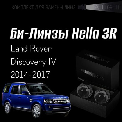 Би-линзы Hella 3R для фар  Land Rover Discovery 4 2014-2017, комплект биксеноновых линз, 2 шт