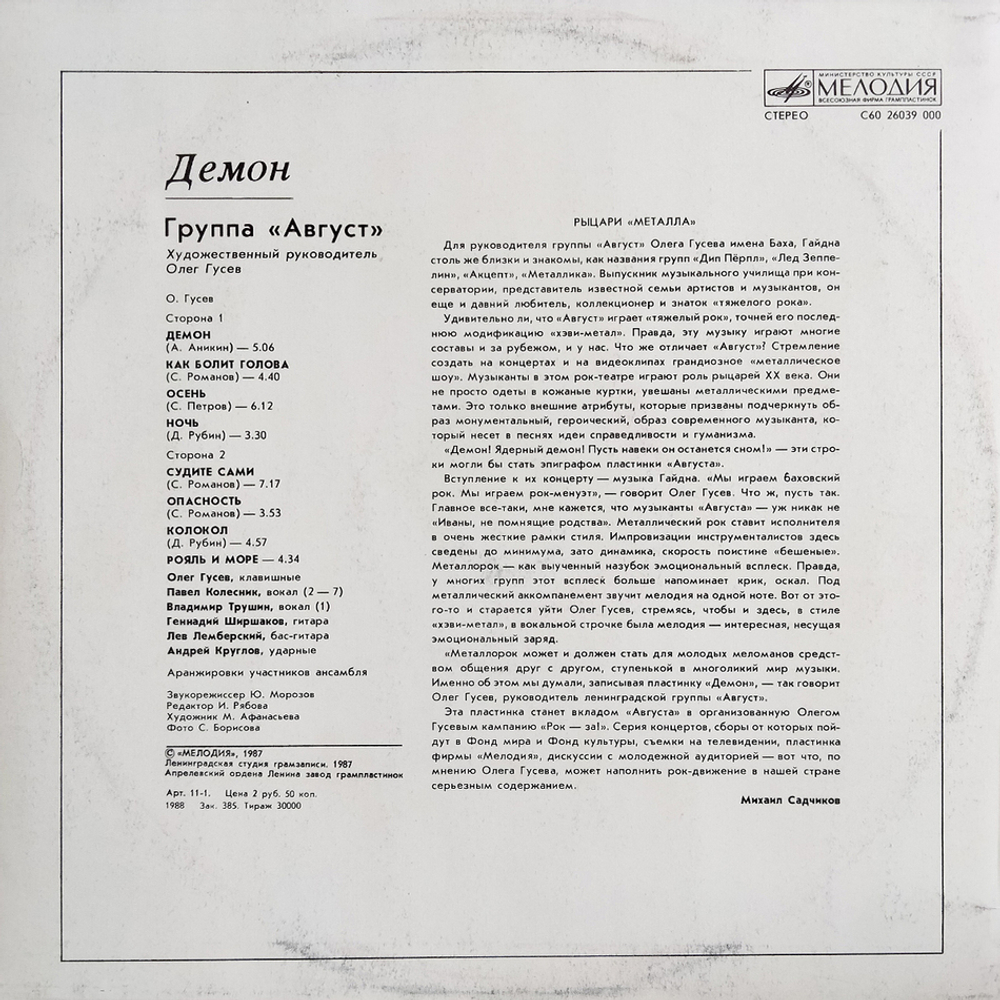Август / Демон (LP)