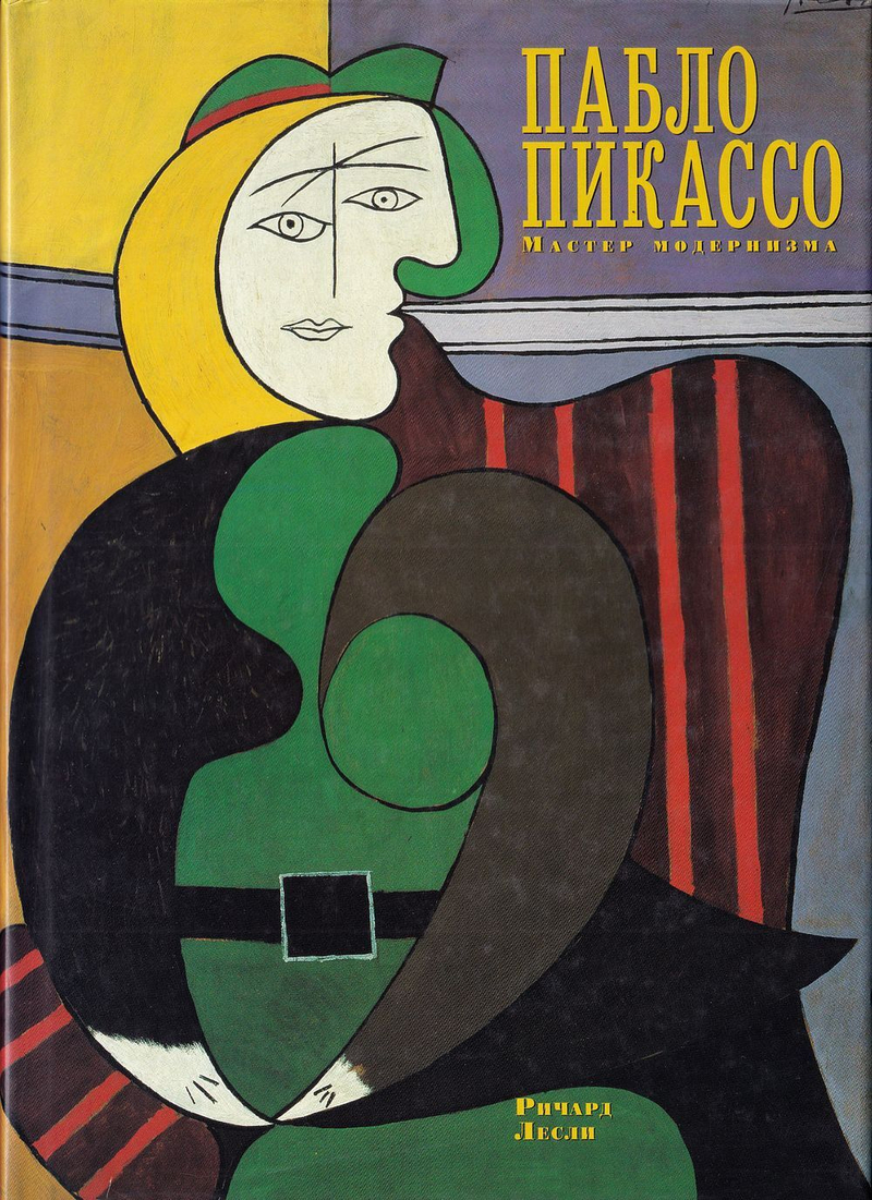 Пабло Пикассо. Мастер модернизма