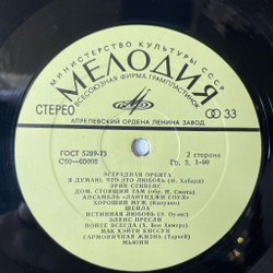 Винтажная виниловая пластинка LP Сборник Эстрадная Орбита (СССР 1974)