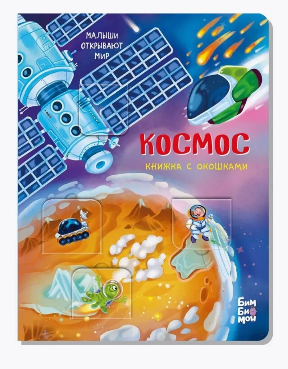 Книжка с окошками КОСМОС