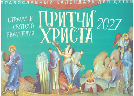 2027 Притчи Христа для детей. Календарь для детей: перекидной (Летопись)