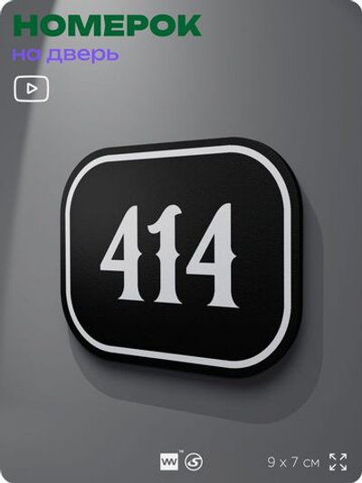 Номерок на дверь квартиры 414, для кабинета, офиса, шильдик 9 х 7 см, черный, Айдентика Технолоджи