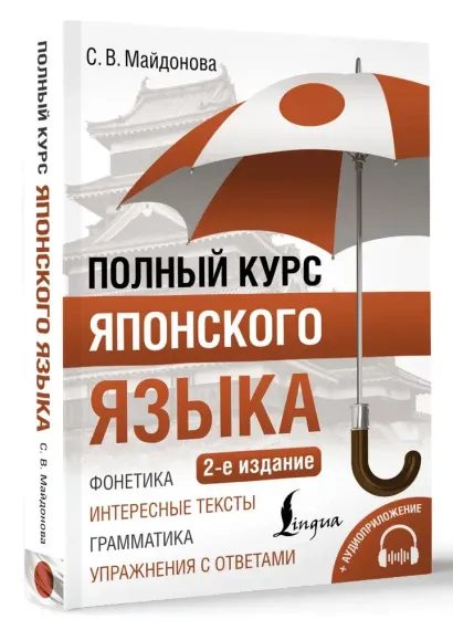 Полный курс японского языка + аудиоприложение