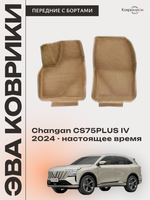 Передние автомобильные коврики ЭВА с бортами для Changan CS75PLUS IV (24-н.в.)