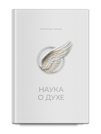 Шевцов А. Наука о духе. Вступительное слово Алёхина А. Н.