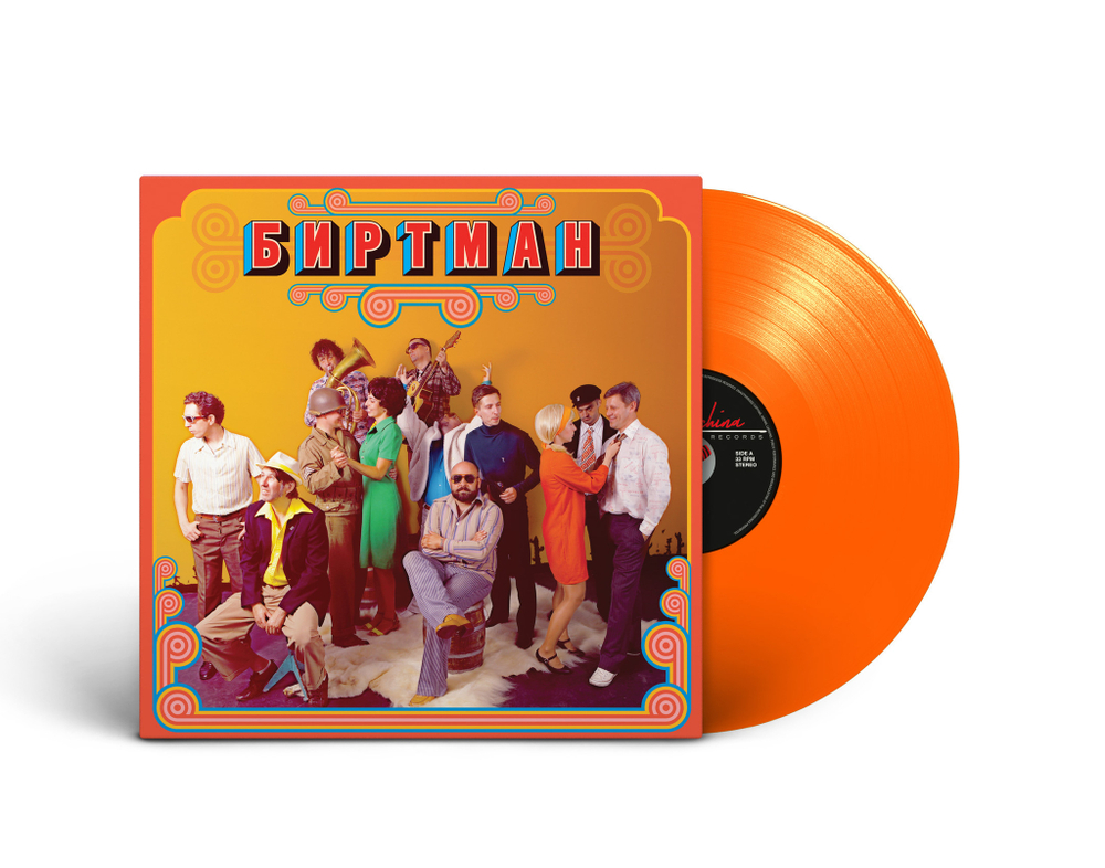 LP: БИРТМАН — «Следы от компота» (2015/2022) [Limited Orange Vinyl]