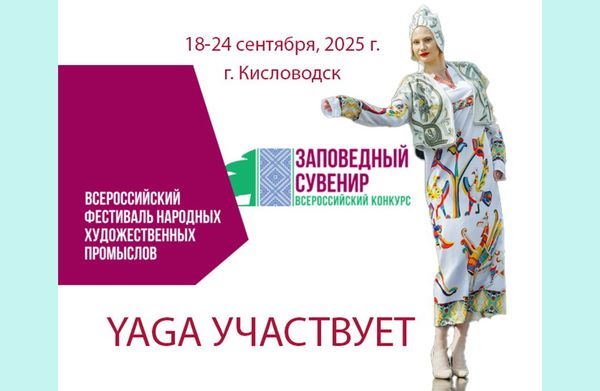 18.09 - 24.09 – Фестиваль «Заповедный Сувенир»