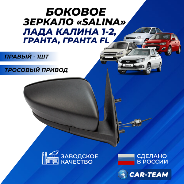Зеркало на Лада Гранта, Гранта FL, Калина 1-2 без повторителя поворота, тросовый привод, не окрашенное, правое (2191-8201004) (1шт) "Солина"