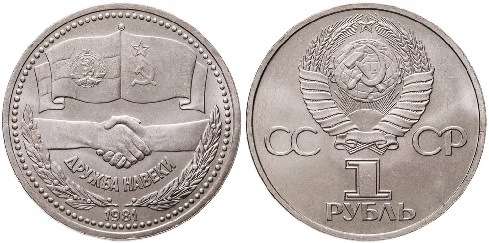 СССР 1 рубль, 1981 Советско-Болгарская дружба aUNC