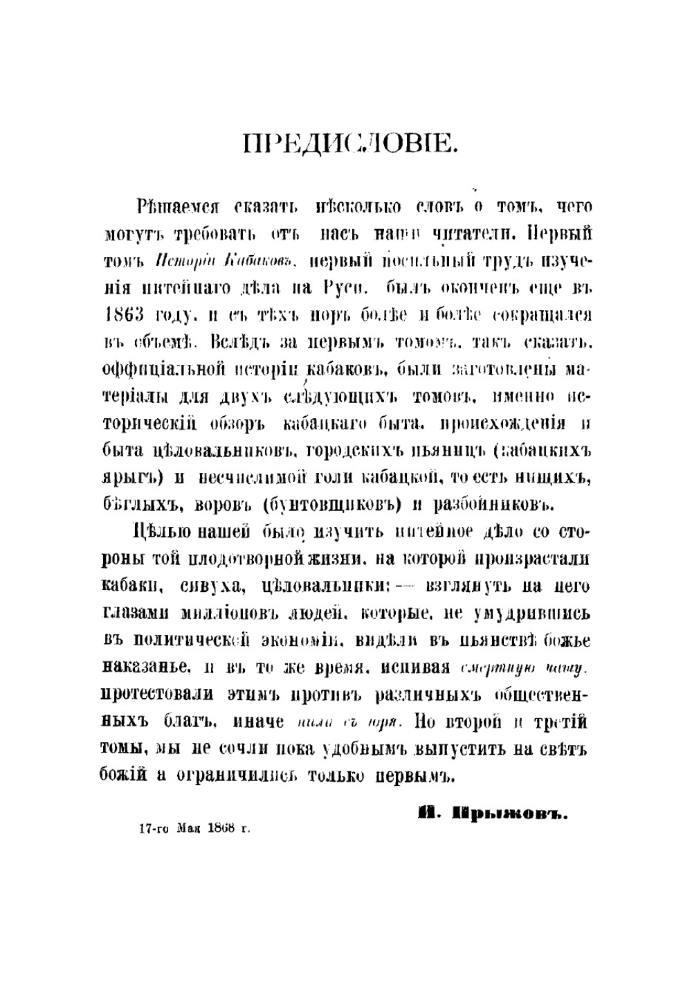История кабаков в России в связи с историей русского народа | Прыжов Иван Гаврилович
