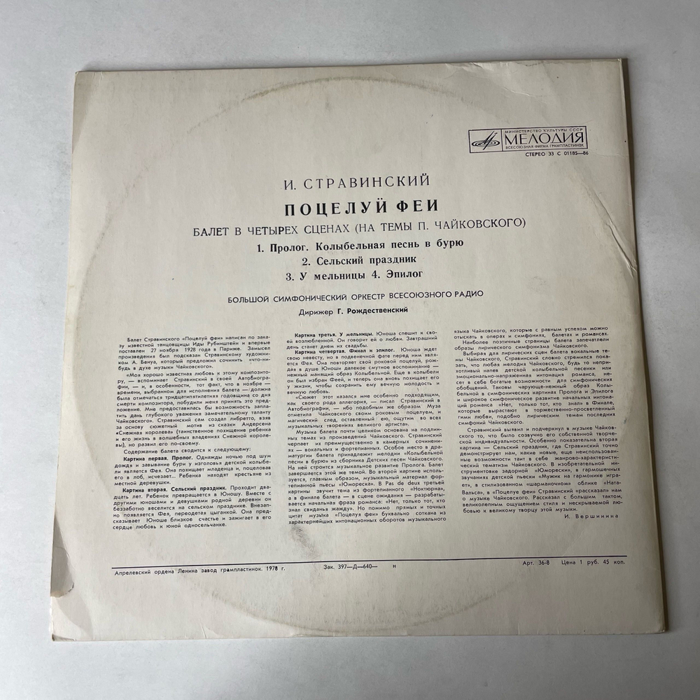 Винтажная виниловая пластинка LP И. Стравинский, Большой Симфонический Оркестр Всесоюзного Радио , Дирижер Г. Рождественский, Поцелуй Феи (СССР 1978)