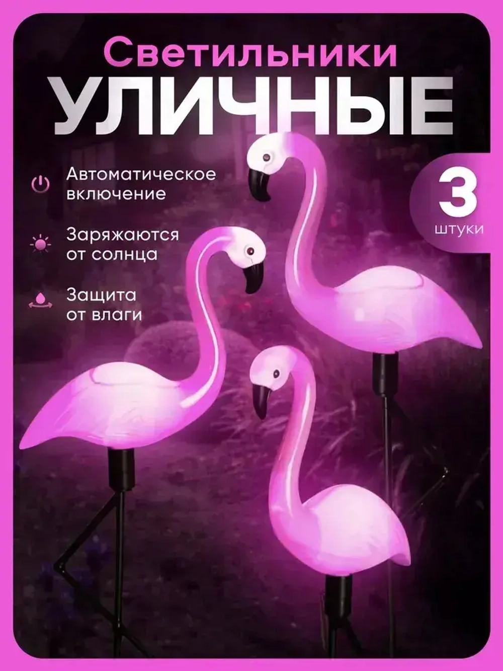 Светильники садовые уличные на солнечной батарее, фламинго, материал изделия abs-пластик, набор из 3 шт, розовый и черный