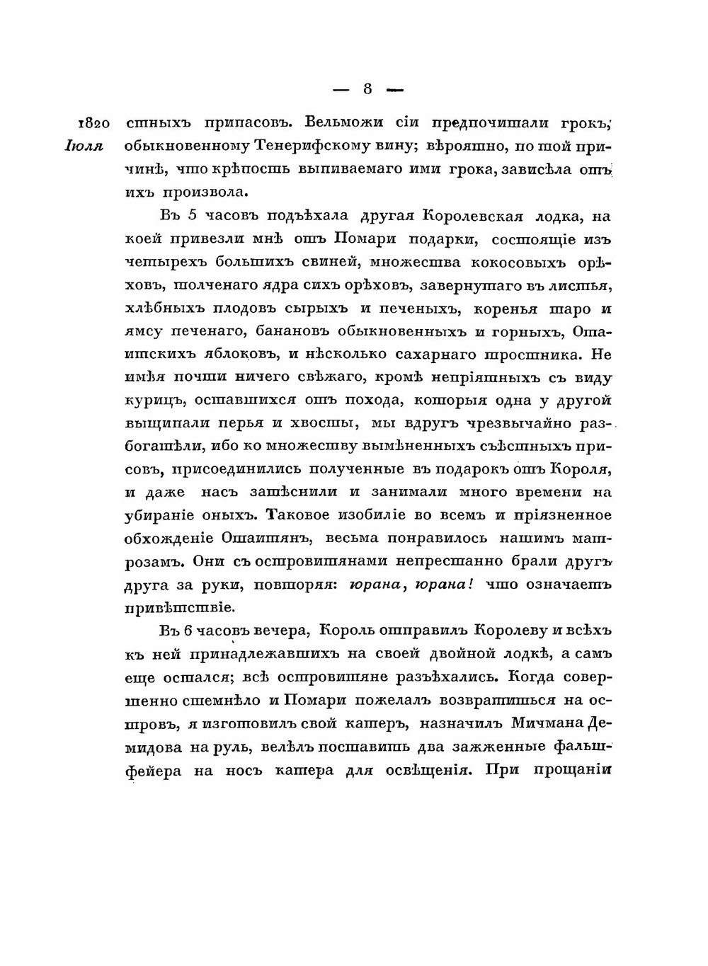 Двукратные изыскания в Южном Ледовитом океане и плавание вокруг света. в продолжении 1819, 20 и 21 годов. Часть 2 | Ф.Ф. Беллинсгаузен