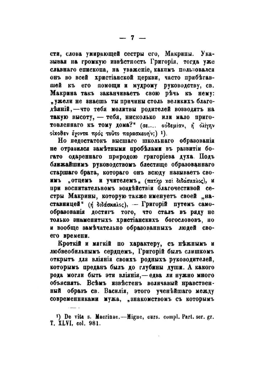 Учение св. Григория еп. Нисского о природе человека | А. Мартынов