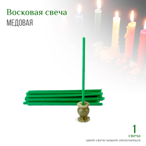 Свеча зеленая № 80, воск, 18,5x0,6 см