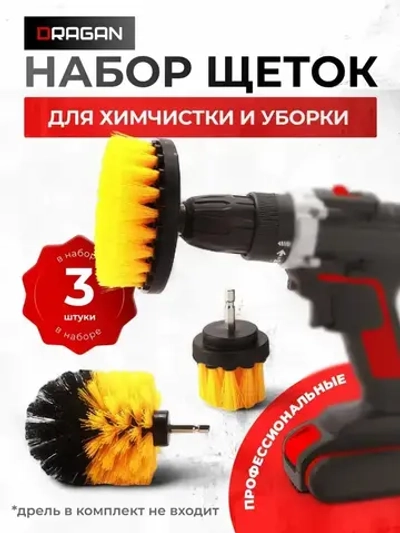 Набор щеток насадок на дрель и шуруповерт / Щетки для шуруповерта для чистки, мойки, полировки