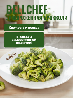 Брокколи капуста "Bellсhef" 2,5 кг