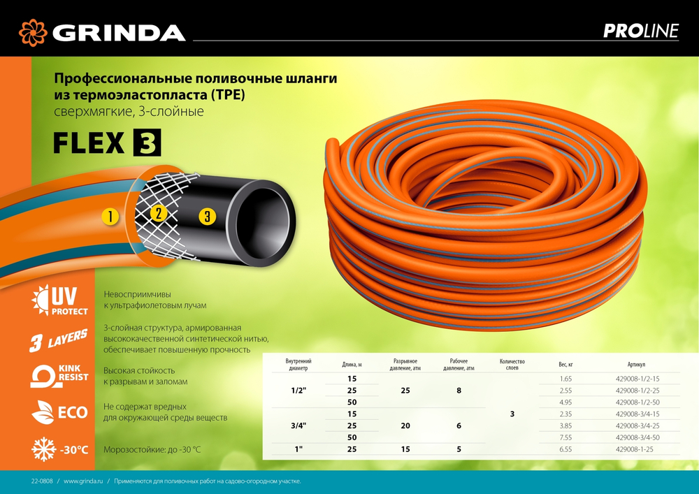 GRINDA FLEX 3, 1/2″, 50 м, 25 атм, из термоэластопласта, трёхслойный, армированный, гибкий, поливочный шланг, PROLine (429008-1/2-50)