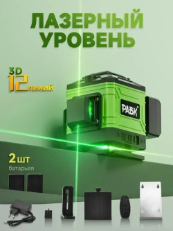 Лазерный уровень нивелир 3D/12 линий С подставкой