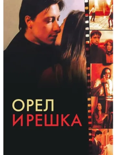 Орел и решка (1995) (DVD-R)