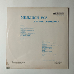 Винтажная виниловая пластинка LP Сборник Миллион Роз (СССР 1983) (Пугачева, Миронов, Толкунова, Боярский)