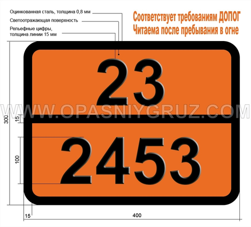 Табличка Опасный груз 23-2453 ЭТИЛФТОРИД (ГАЗ РЕФРИЖЕРАТОРНЫЙ R 161)