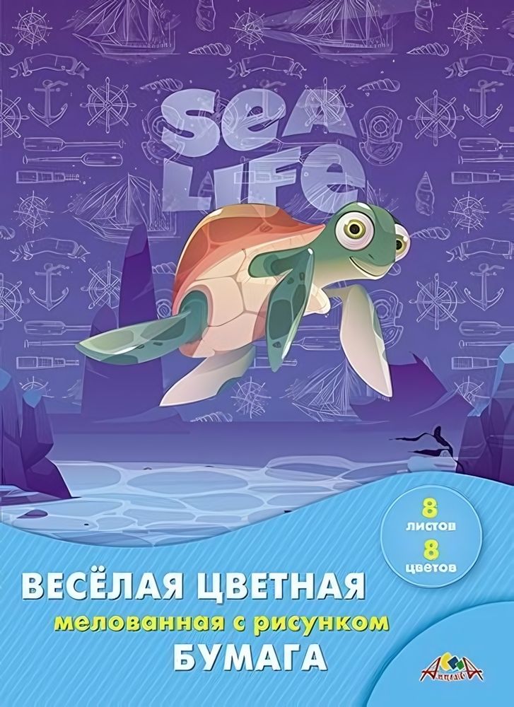 Бумага цветная А4 8л, 8цв &quot;Черепашка&quot; мелованная двусторонняя на скобе (Апплика)